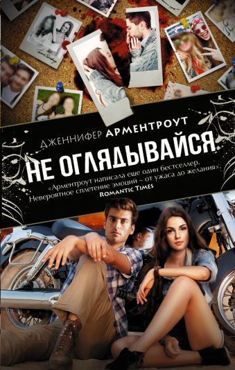 Не оглядывайся Не оглядывайся Арментроут Дженнифер
