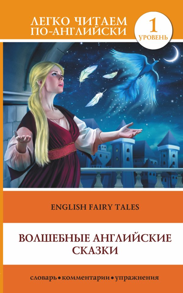 Волшебные английские сказки = English Fairy Tales Волшебные английские сказки = English Fairy Tales .