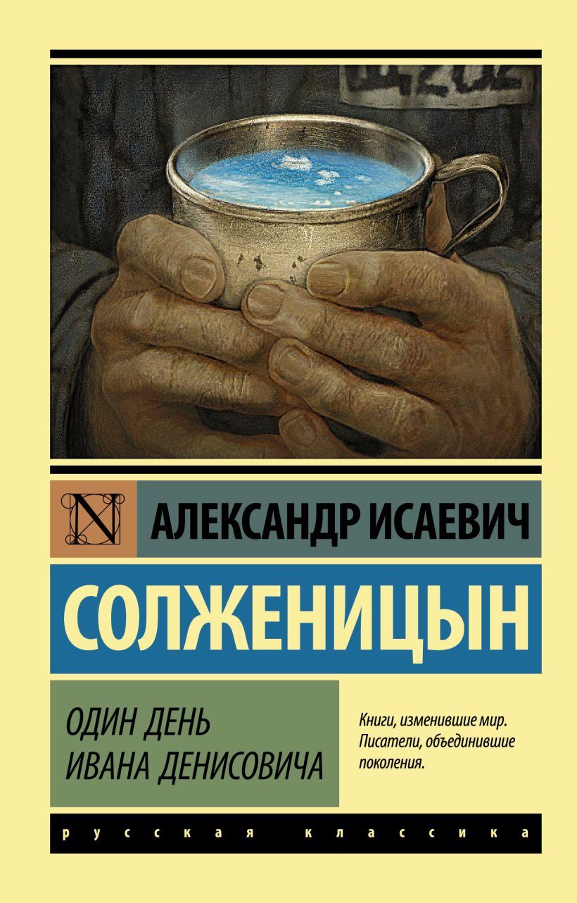 Один день ивана денисовича проблема нравственного выбора