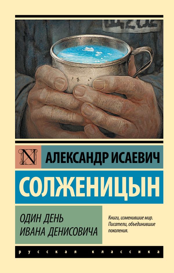 Солженицын Александр Исаевич : Один день Ивана Денисовича