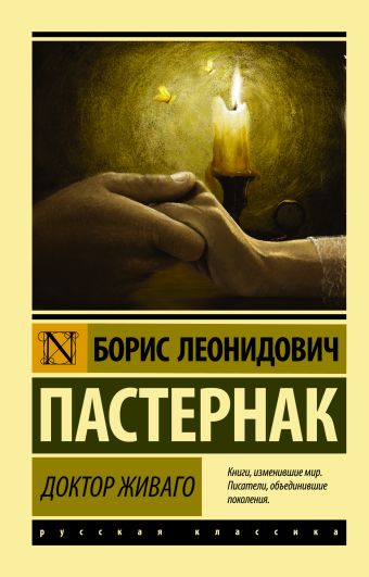 Доктор Живаго Доктор Живаго Пастернак Б.Л.