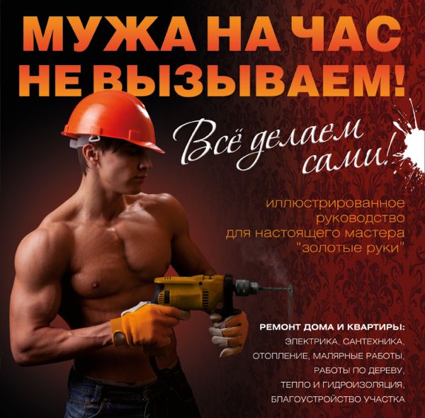 Мужа на час не вызываем! Все делаем сами! Мужа на час не вызываем! Все делаем сами!