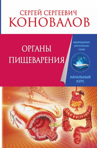 Органы пищеварения. Информационно-Энергетическое Учение. Начальный курс Органы пищеварения. Информационно-Энергетическое Учение. Начальный курс Коновалов С.С.