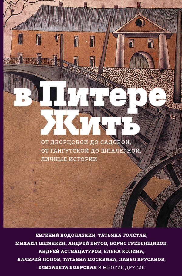 В Питере жить. Гребенщиков Борис Борисович, Водолазкин Евгений Германович, Аствацатуров Андрей Алексеевич