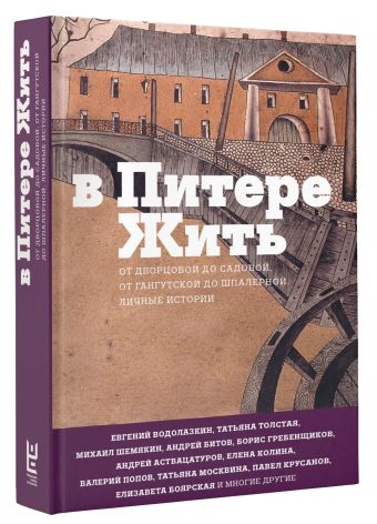 В Питере жить В Питере жить Водолазкин Е.Г., Аствацатуров А.А., Гребенщиков Б.Б.