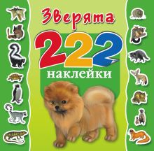 Зверята