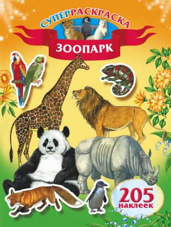 Зоопарк .205 наклеек сказочные истории раскраска