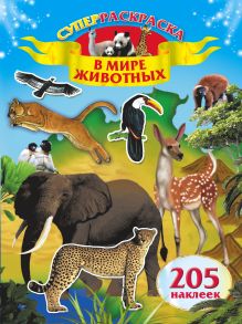 В мире животных .205 наклеек
