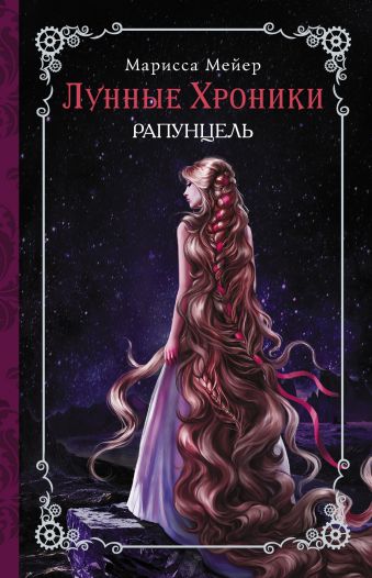 Лунные хроники. Рапунцель Лунные хроники. Рапунцель Мейер Марисса