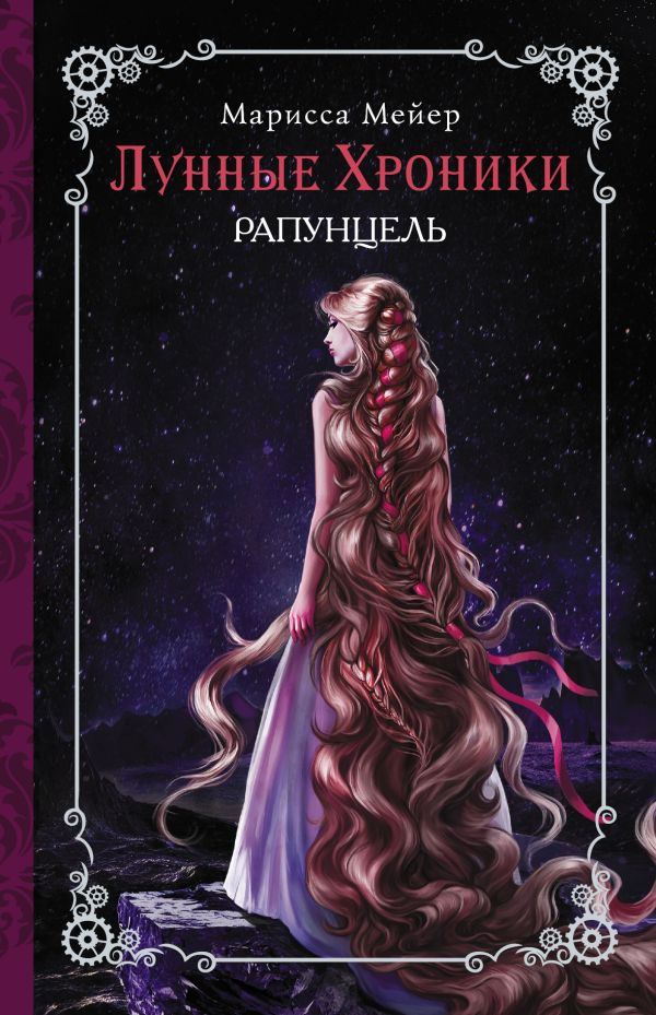Лунные хроники. Рапунцель Лунные хроники. Рапунцель Мейер Марисса