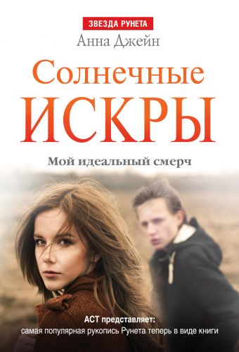 Солнечные искры. Мой идеальный смерч Солнечные искры. Мой идеальный смерч Джейн А.