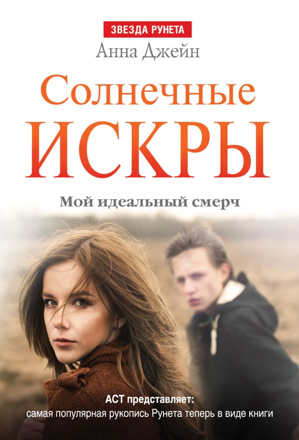 Zakazat.ru: Солнечные искры. Мой идеальный смерч. Джейн Анна