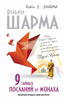 9 тайных посланий от монаха, корорый продал свой феррари