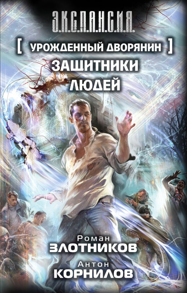 РОМАН ЗЛОТНИКОВ УРОЖДЁННЫЙ ДВОРЯНИН СКАЧАТЬ БЕСПЛАТНО РОМАН ЗЛОТНИКОВ УРОЖДЁННЫЙ ДВОРЯНИН СКАЧАТЬ БЕСПЛАТНО