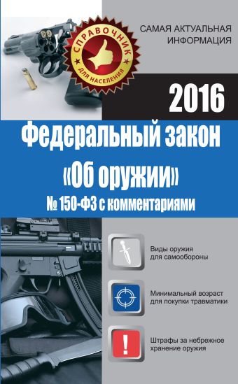 Федеральный закон "Об оружии" № 150-ФЗ с комментариями Федеральный закон "Об оружии" № 150-ФЗ с комментариями Кузьмина М.В.