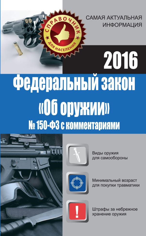 Федеральный закон "Об оружии" № 150-ФЗ с комментариями Федеральный закон "Об оружии" № 150-ФЗ с комментариями Кузьмина М.В.