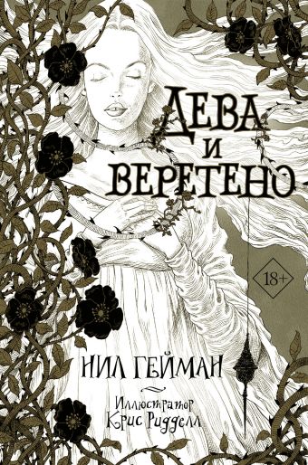 Дева и веретено Дева и веретено Гейман Н.