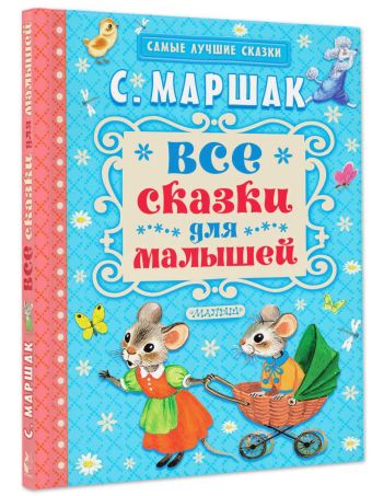Все сказки для малышей Все сказки для малышей Маршак С.Я.