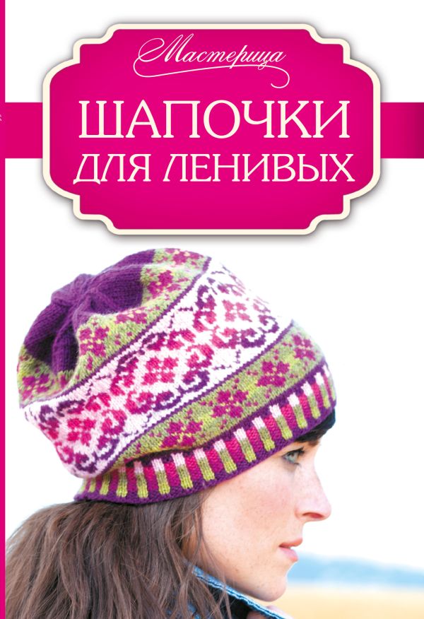 Шапочки для ленивых Шапочки для ленивых Джонс Шейла