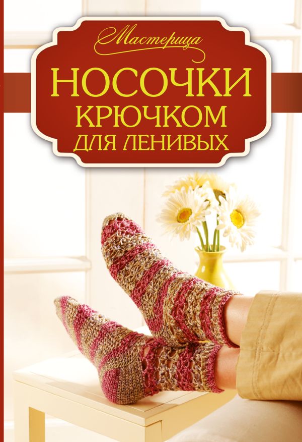 Носочки крючком для ленивых Носочки крючком для ленивых Ратто-Вули К.