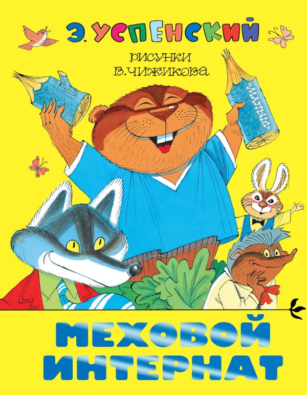 Меховой интернат Меховой интернат Успенский Э.Н., Чижиков В.А.