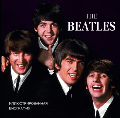 The Beatles. Иллюстрированная биография - фото 1