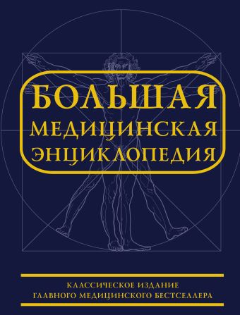 Большая медицинская энциклопедия Большая медицинская энциклопедия Богомолов Б.