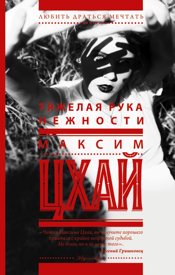 Тяжелая рука нежности Тяжелая рука нежности Цхай М.