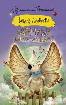 Попугай — птичка райская