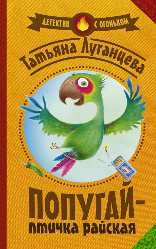 Попугай — птичка райская Попугай — птичка райская Луганцева Т.И.