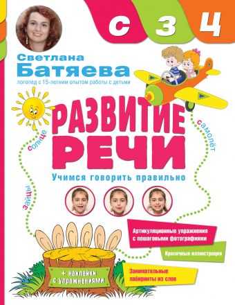 Развитие речи. Звуки С, З, Ц Развитие речи. Звуки С, З, Ц Батяева С.В.