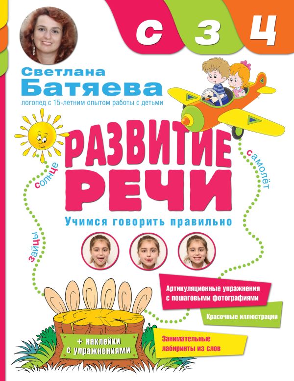 Развитие речи. Звуки С, З, Ц Развитие речи. Звуки С, З, Ц Батяева С.В.