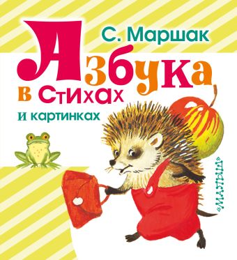Азбука в стихах и картинках Азбука в стихах и картинках Маршак С.Я.