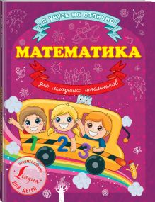 Математика для младших школьников
