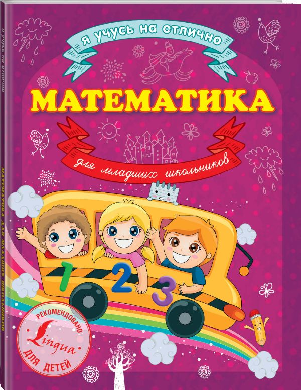 Математика для младших школьников Математика для младших школьников Круглова А.