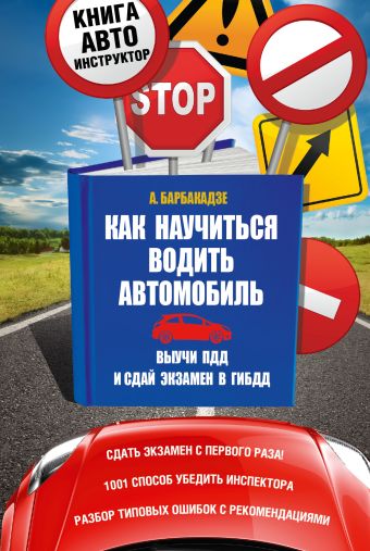 Барбакадзе Андрей Олегович Как научиться водить автомобиль барбакадзе андрей олегович книга тренажер cd