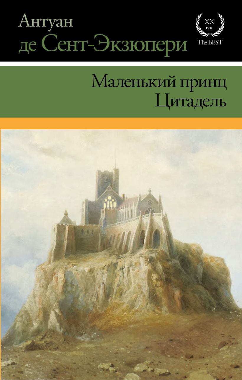 Цитадель книга экзюпери. Цитадель Антуан де сент-Экзюпери книга обложка. Антуан де сент-Экзюпери маленький Цитадель книга. Цитадель Антуан.