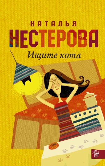 Ищите кота Ищите кота Нестерова Наталья