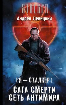 Я — сталкер. Сага смерти. Сеть Антимира
