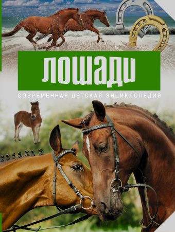 Лошади Лошади Онуфриенко Г.Ф., Кищук К.К.