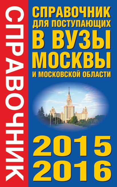 Справочник для поступающих в вузы Москвы и Московской области, 2015-2016 - фото 1
