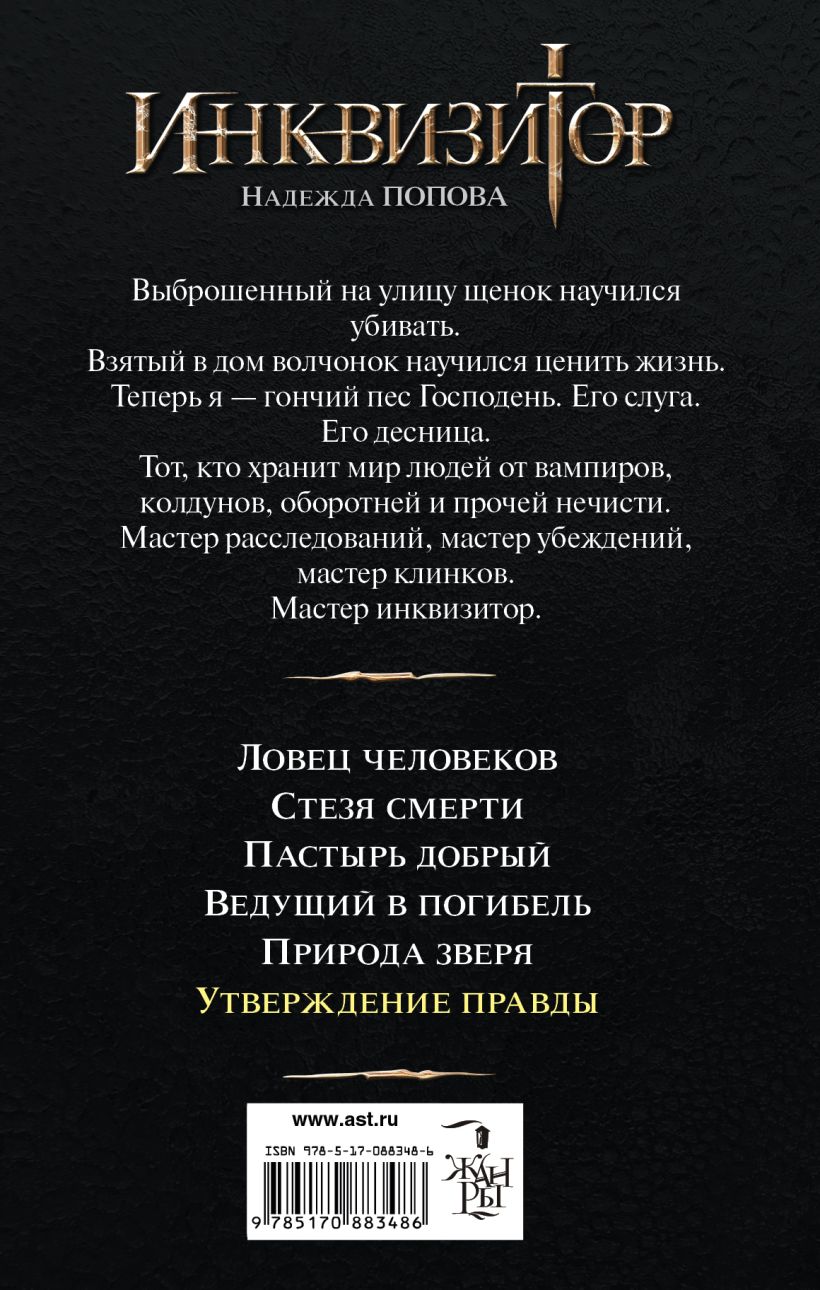 Правда надежды. Инквизитор книга. Надежда Попова 