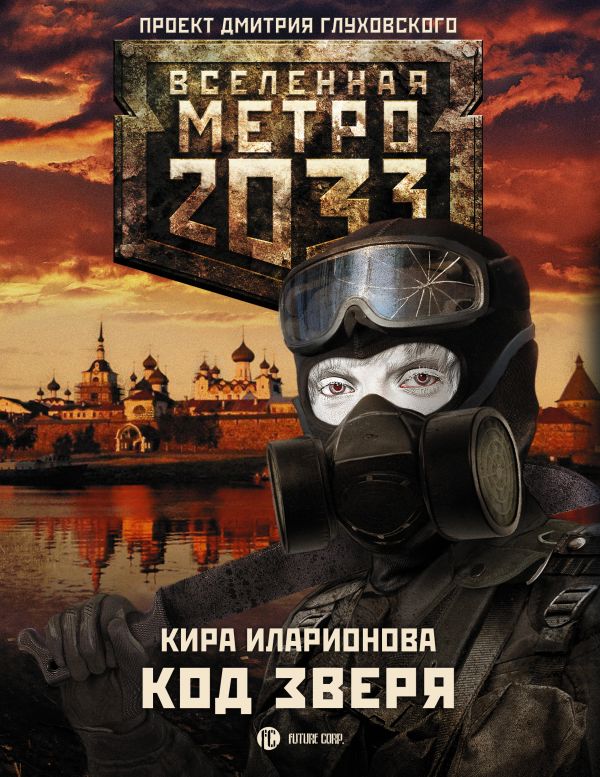 

Метро 2033: Код зверя