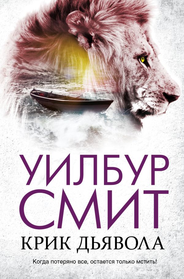 Крик дьявола Крик дьявола Смит У.