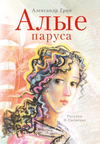 Алые паруса Алые паруса Грин А.С.
