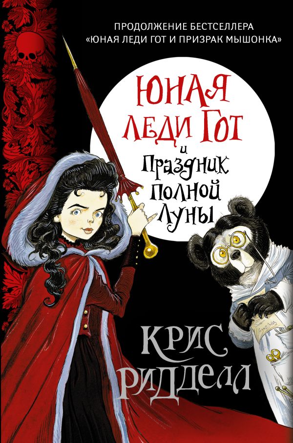 Юная леди Гот и Праздник Полной Луны Юная леди Гот и Праздник Полной Луны Ридделл Крис