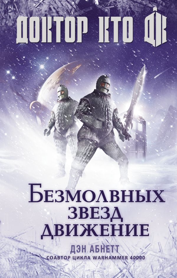 Доктор Кто. Безмолвных звезд движение Доктор Кто. Безмолвных звезд движение Абнетт Д.