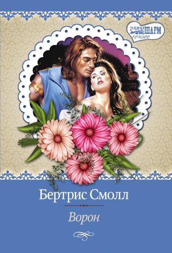 Ворон Ворон Смолл Б.