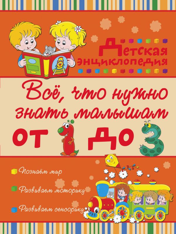 Всё, что нужно знать малышам от 1 до 3 лет. Детская энциклопедия Всё, что нужно знать малышам от 1 до 3 лет. Детская энциклопедия Никитенко И.Ю., Попова И.М.