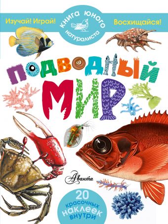 Подводный мир Подводный мир Волцит П.М.